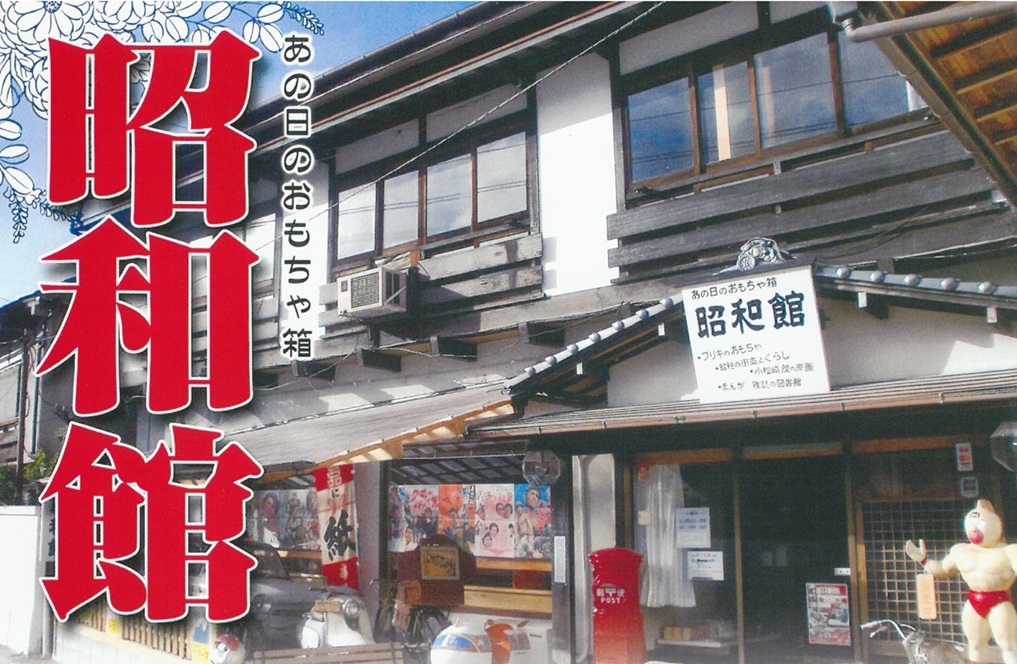 昭和館